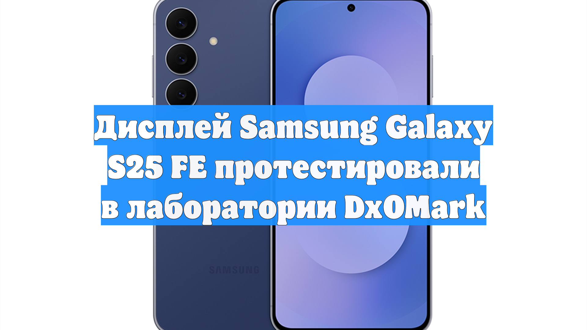 Дисплей Samsung Galaxy S25 FE протестировали в лаборатории DxOMark