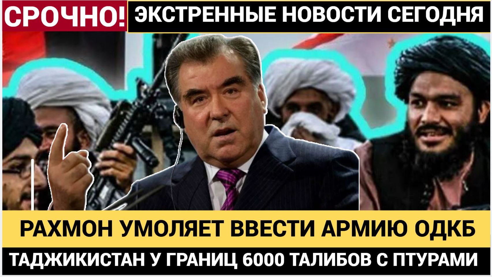 ШОК! У границ ОДКБ Таджикистан АТАКУЮТ — более 6000 талибов! Рахмон просит армию у Путина и ОДКБ