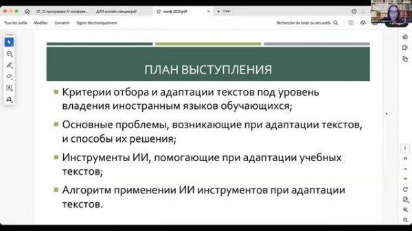 ТРЕК 1. ИИ в обучении ИЯ. Конференция МГУ 2025. Обучение ИЯ в плюрикультурном пространстве