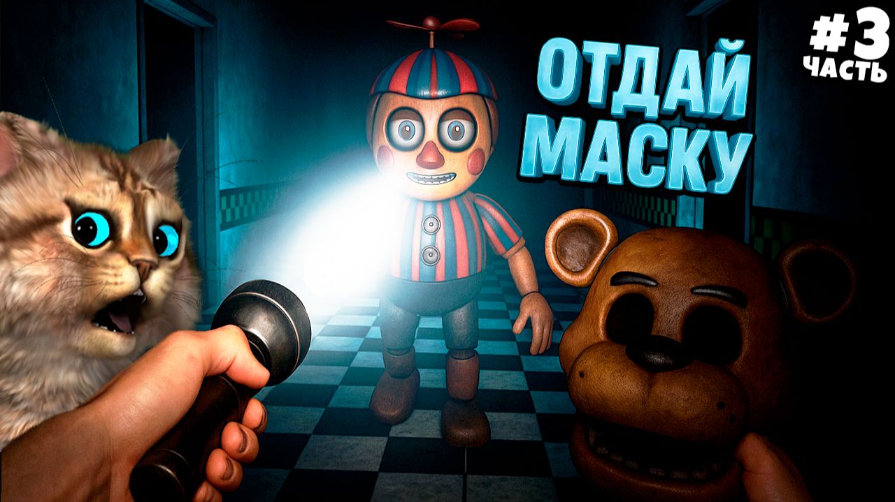 5 НОЧЕЙ С ФРЕДДИ 2 в VR FNAF Most Wanted | Весёлый Кот ФНАФ