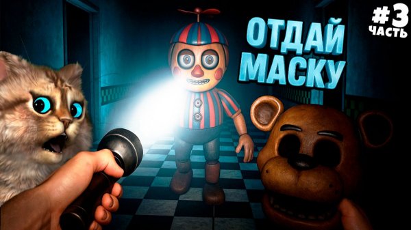 5 НОЧЕЙ С ФРЕДДИ 2 в VR FNAF Most Wanted | Весёлый Кот ФНАФ