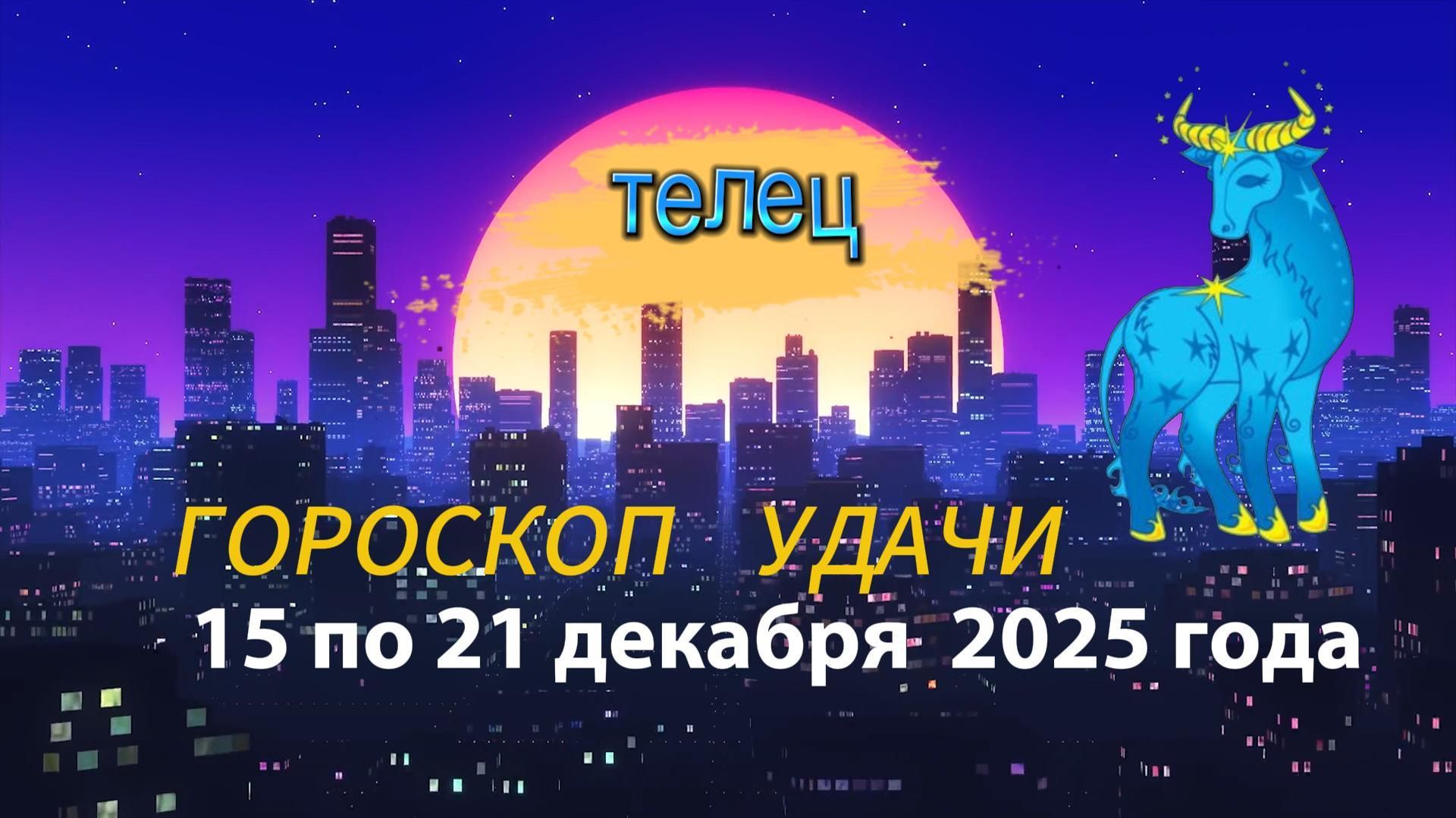 Гороскоп удачи с 15 по 21 декабря 2025 года. Телец смотреть онлайн