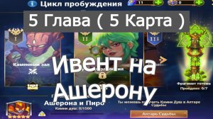 Хроники Хаоса ивент на Ашерону и Пиро: Глава 5 ( Карта 5 )