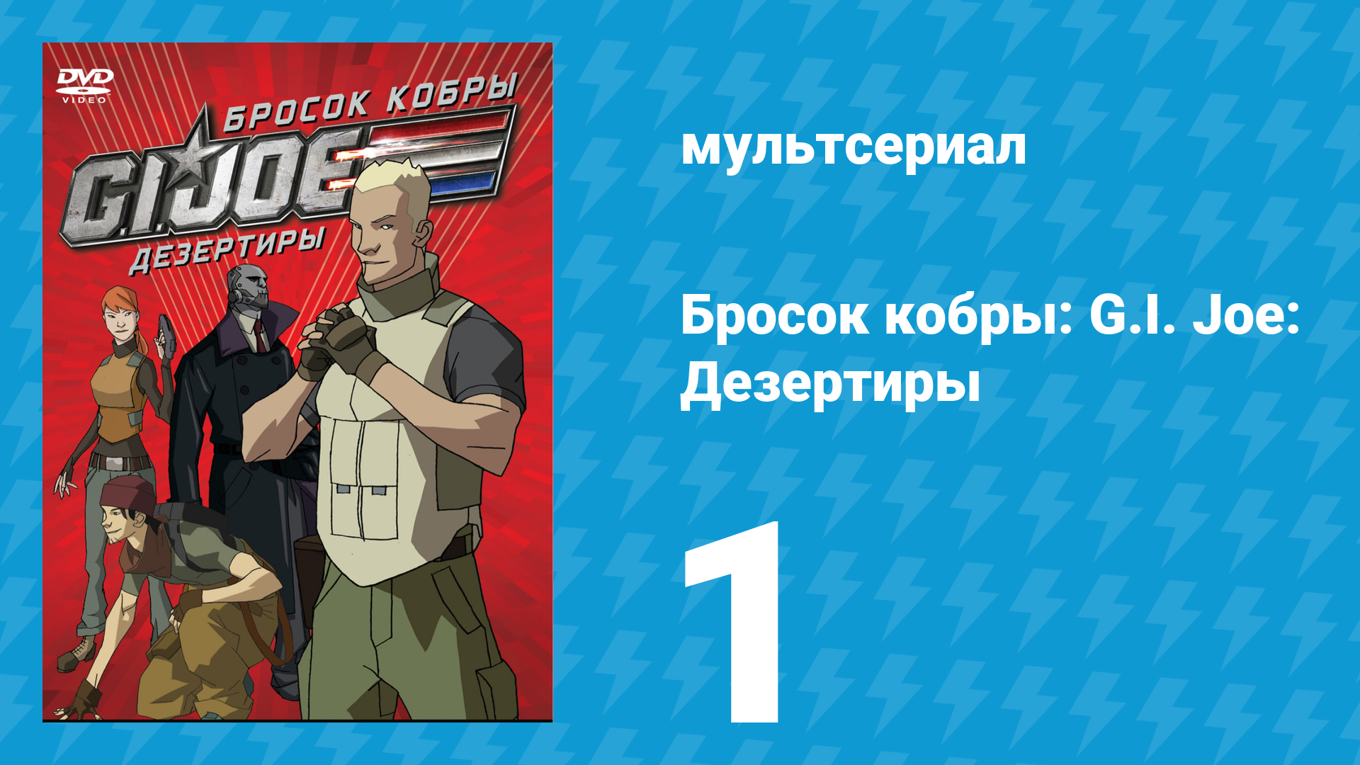 Бросок кобры: G.I. Joe: Дезертиры 1 сезон 1 серия (мультсериал, 2010) смотреть онлайн
