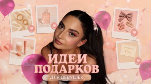 ИДЕИ ПОДАРКОВ ДЛЯ ДЕВУШЕК НА НОВЫЙ ГОД 💝🎀