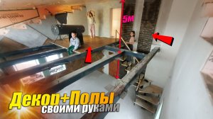 СДЕЛАЛИ Колонны 5 Метров за Лестницей как из ПинтересТ.  ОБОИ И ПОЛЫ НА УРОВНЕ.