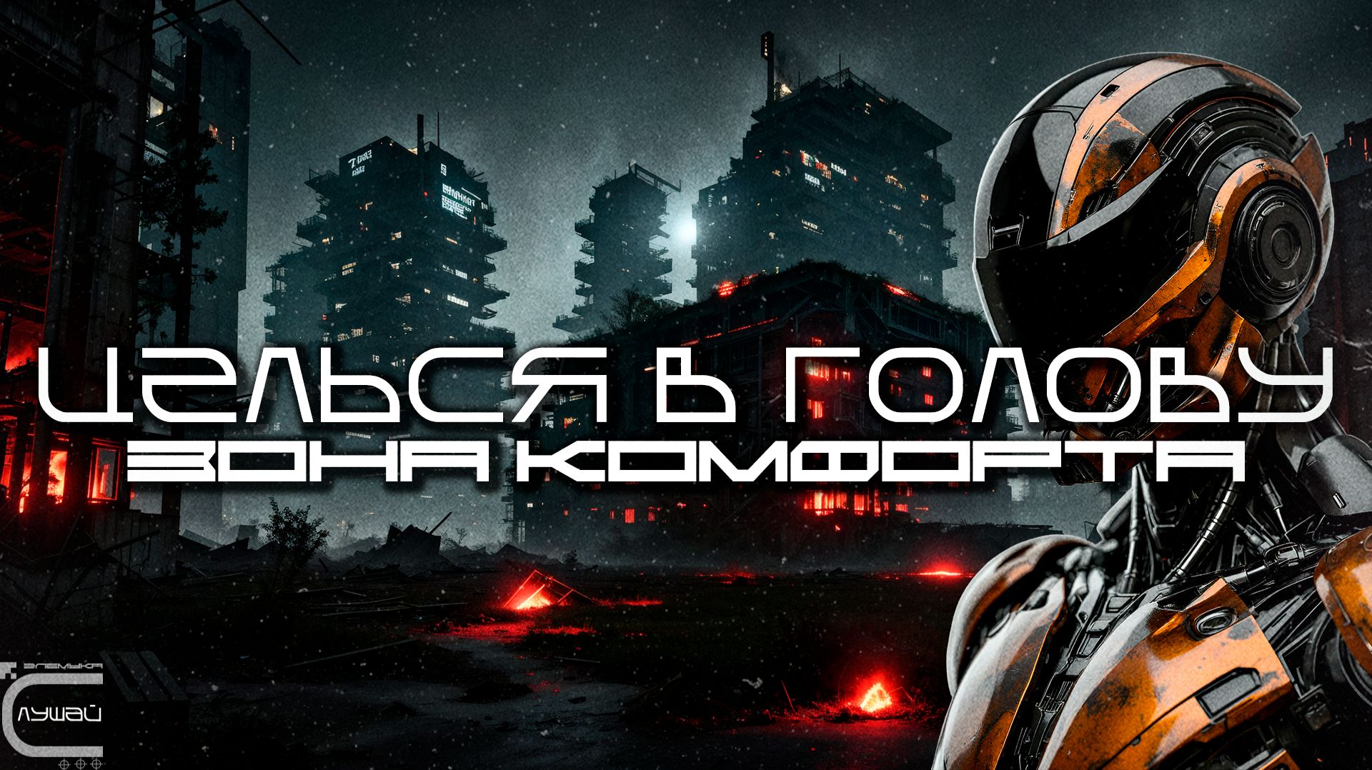 Aim To Head - ЗОНА КОМФОРТА (COMFORT ZONE) - Dark Techno, Киберпанк, Cyberpunk EBM Techno Industrial смотреть онлайн