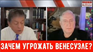 ПОЛКОВНИК Дуглас Макгрегор: Зачем угрожать Венесуэле?