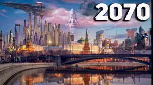 Будущее. Каким будет наш мир через 50 лет