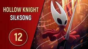 HOLLOW KNIGHT: SILKSONG - ЧАСТЬ 12 - ЗЛАЯ ЧЕРЕПУШКА
