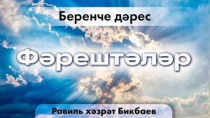 01 Фәрештәләр | Равиль хәзрәт Бикбаев