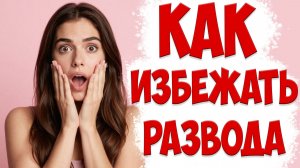 КАК ИЗБЕЖАТЬ РАЗВОДА С Женой | ЖЕНА УШЛА С Детьми И Подала На Развод