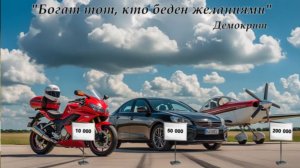 "Богат тот, кто беден желаниями" - Демокрит