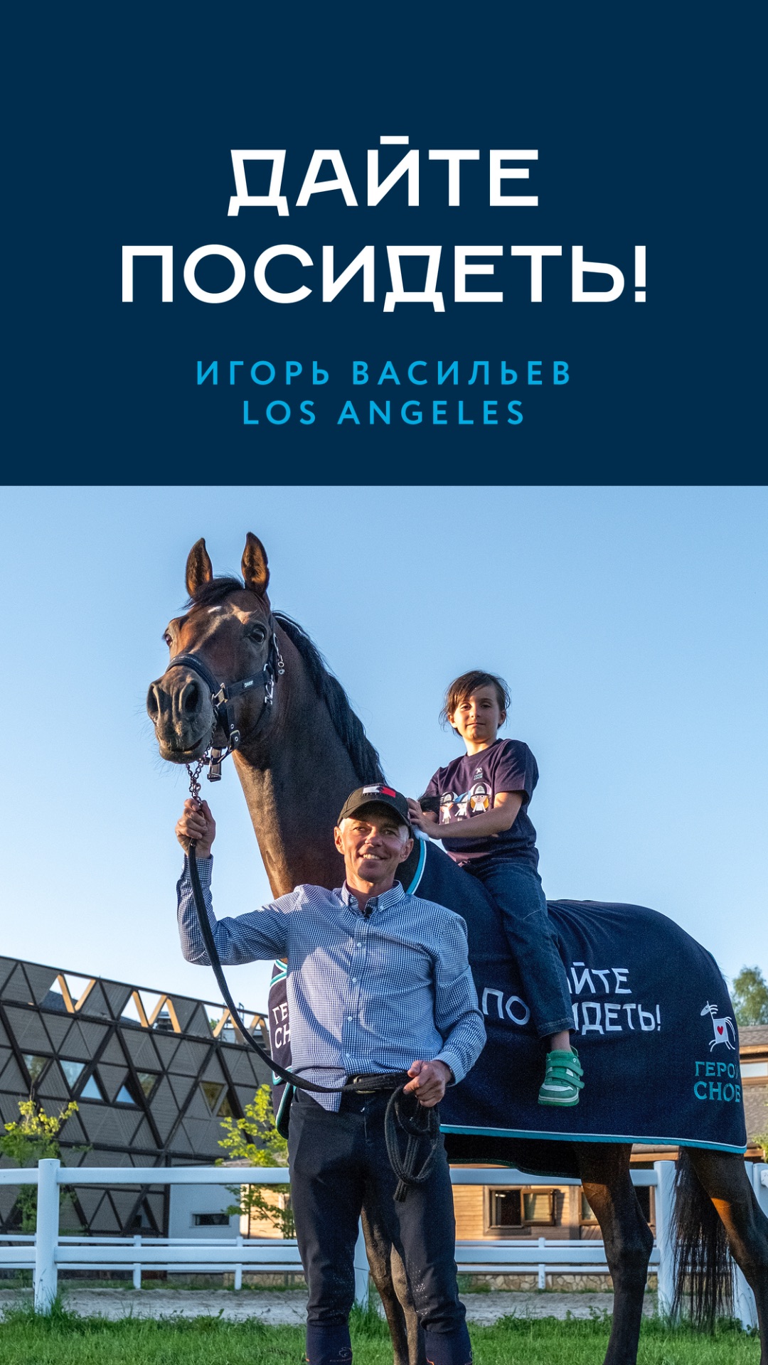 Дайте посидеть! Игорь Васильев и Los Angeles