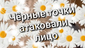 Чёрные точки / атаковали лицо / 7