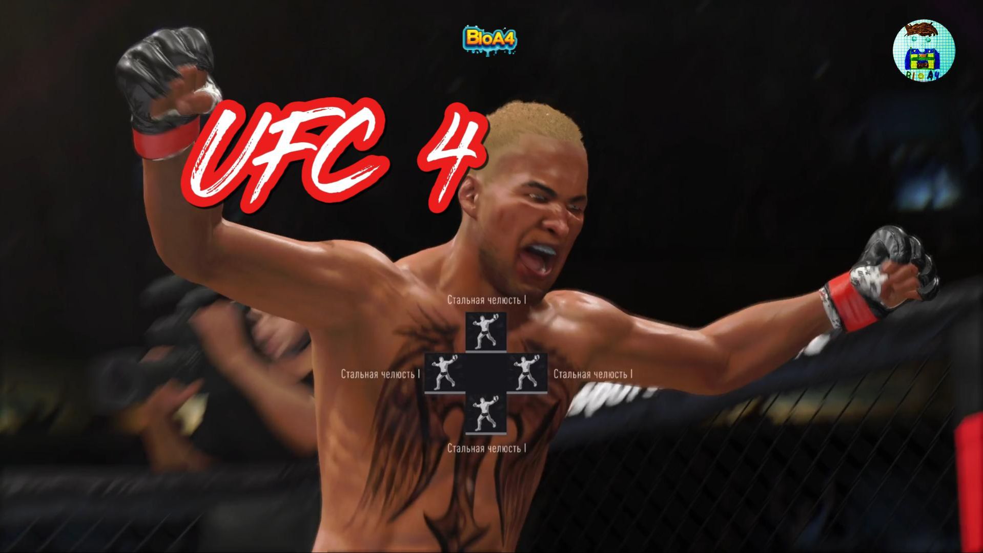 UFC 4. 6 Только игровой процесс. Без комментария.
