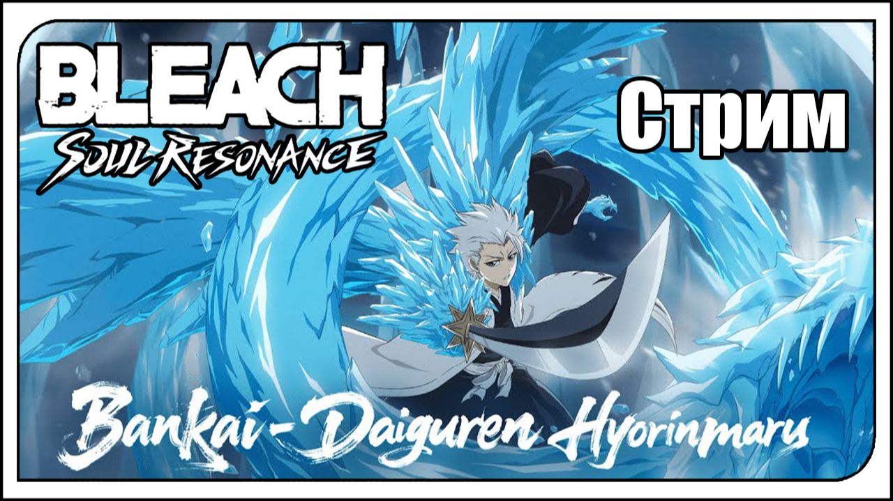 Bleach: Soul Resonance. Новые ивенты! Неделя заканчивается смотреть онлайн