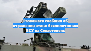 Развожаев сообщил об отражении атаки беспилотников ВСУ на Севастополь