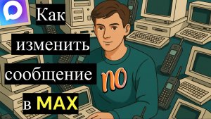 Как изменить сообщение в Max. Как отредактировать сообщение в макс.