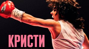 Кристи «Christy» русский трейлер, 2025