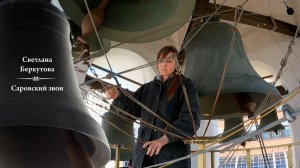 Светлана Беркутова. Саровский звон (фрагмент 2). Московский Пасхальный фестиваль, 02.05.2023