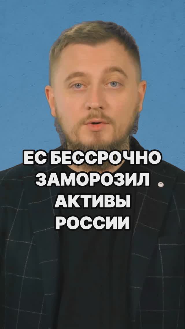 ЕС бессрочно заморозил активы России! По конфискации пока не договорились. Новости СВО.