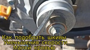 Понижение скорости шкивами на быстроходный мотоблок за копейки.Когда китайский мотоблок быстро едет.