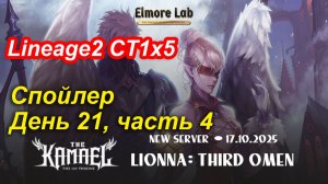 Lineage2. Elmorelab.com. Kamael x5. Спойлер. День 21, часть 4.