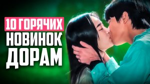 НОВЫЕ ДОРАМЫ 2025 ♦ Шикарные сериалы, которые стоит посмотреть в декабре ♦ Корейские Дорамы о Любви