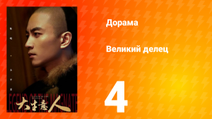 Великий делец 4 серия