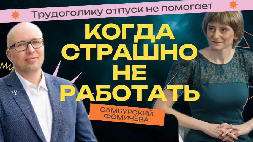 Почему отдых не помогает трудоголикам и с чего начинать восстановление смотреть онлайн