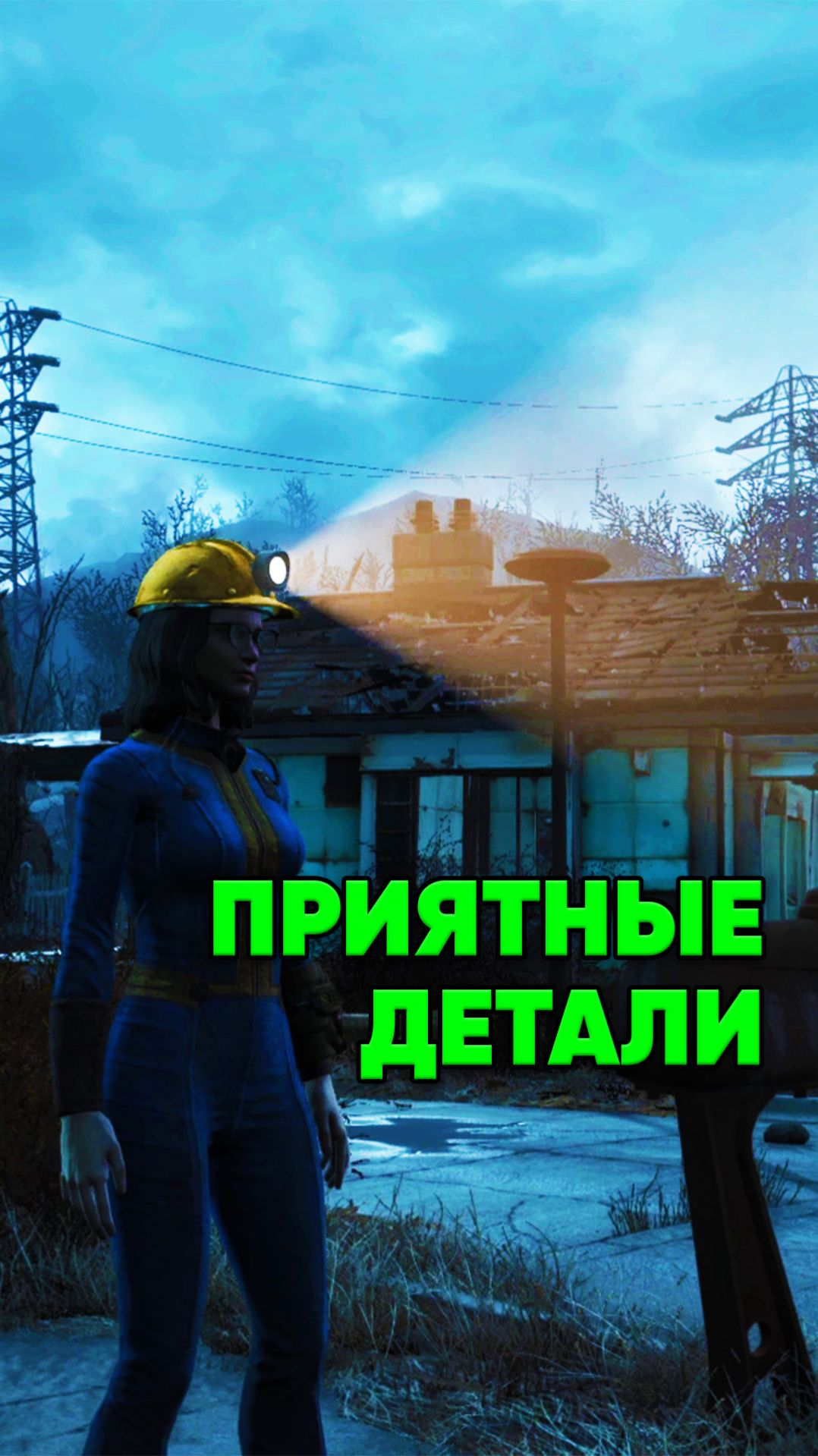 Фонарик на каске в Fallout 4