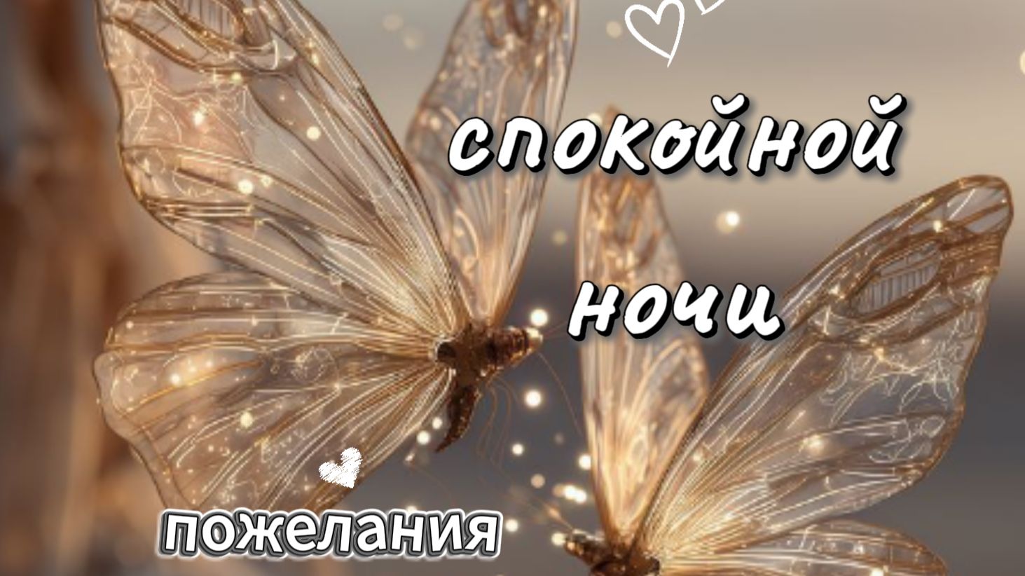 Красивые пожелания спокойной ночи ❄️ — нежная музыкальная открытка для души смотреть онлайн