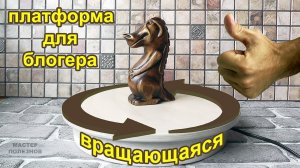 Вращающаяся подставка. Как сделать крутящуюся поворотную платформу, стенд для съёмки своими руками