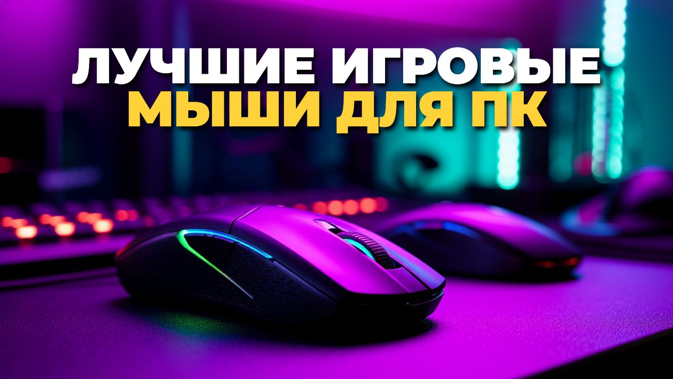 Лучшие игровые мыши для ПК: топ 5 моделей с высокой точностью смотреть онлайн