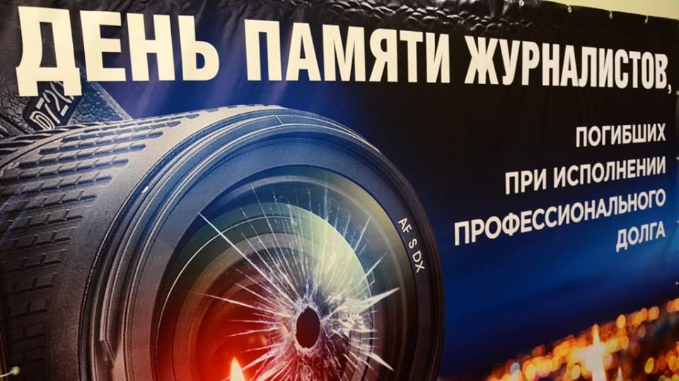День памяти журналистов, погибших при исполнении профессиональных обязанностей смотреть онлайн