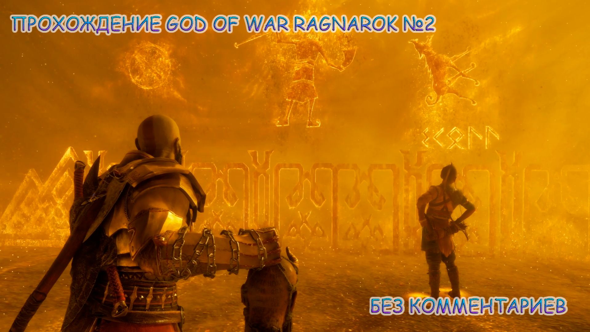 ПРОХОЖДЕНИЕ GOD OF WAR RAGNAROK БЕЗ КОММЕНТАРИЕВ №2.В ПОИСКАХ ТЮРА смотреть онлайн