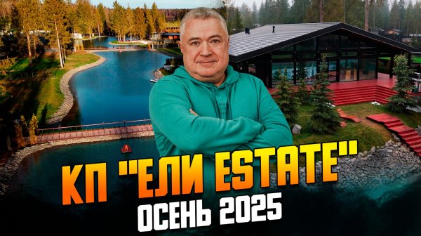 Обзор коттеджного поселка Ели estate. Что изменилось в 2025 году.