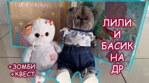 🎂🎁😱🐾Кошечка Лили показывает подарки 🎈🎁Лили, Басик и СЕКРЕТНЫЙ зомби-квест на ДР!