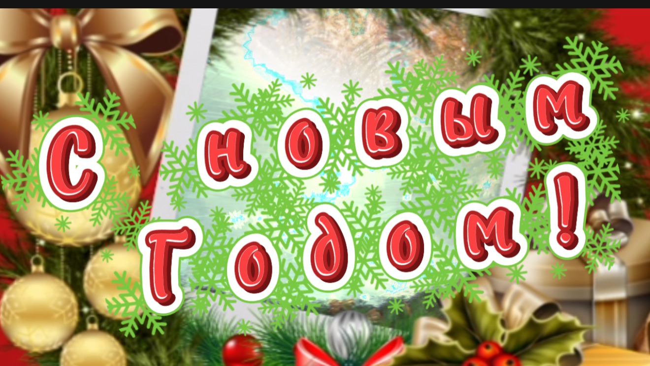 С новым, 2026 годом! Новый год не за горами. Новогодние песни