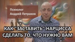 Как "заставить" нарцисса делать то, что нужно вам?