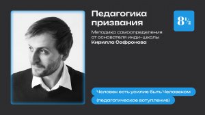 Педагогика призвания: вступление