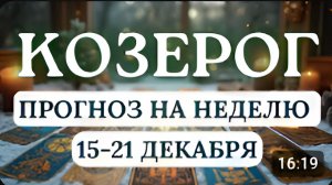 КОЗЕРОГ БУДЬТЕ ВНИМАТЕЛЬНЫ НЕ ДАЙТЕ СЕБЯ ОБМАНУТЬ ГОРОСКОП С 15 ПО 21 ДЕКАБРЯ 2025