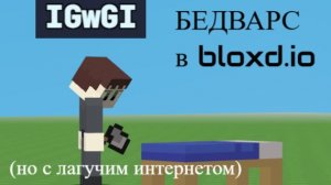 просто играю в бедварс (почти)