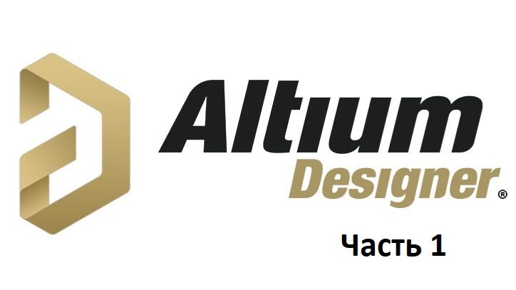 Обучение | Altium Designer | Часть 1