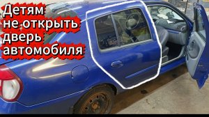 Не открывается задняя дверь Renault Simbol