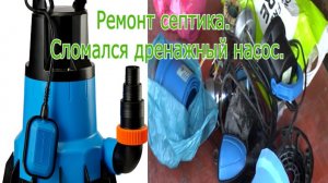Ремонт дренажного насоса.Сломался септик.