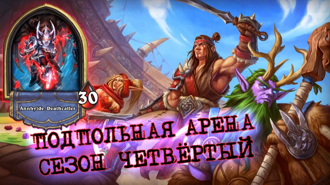 ОТКУДА У НЁЁ ТАКОЙ ВИНРЕЙТ, ОНА ЖЕ ТОП?! ИМПЕРАТРИЦА ВОИНА | Арена | Hearthstone смотреть онлайн
