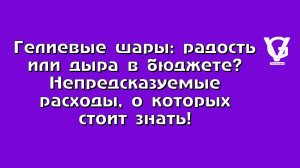 Гелиевые шары: радость или дыра в бюджете? 🎈 Непредсказуемые расходы, о которых стоит знать!