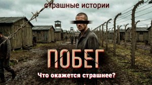 Побег Страшные истории на ночь